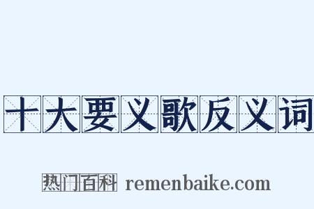 十大要义歌反义词是什么意思的图片